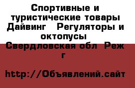 Спортивные и туристические товары Дайвинг - Регуляторы и октопусы. Свердловская обл.,Реж г.